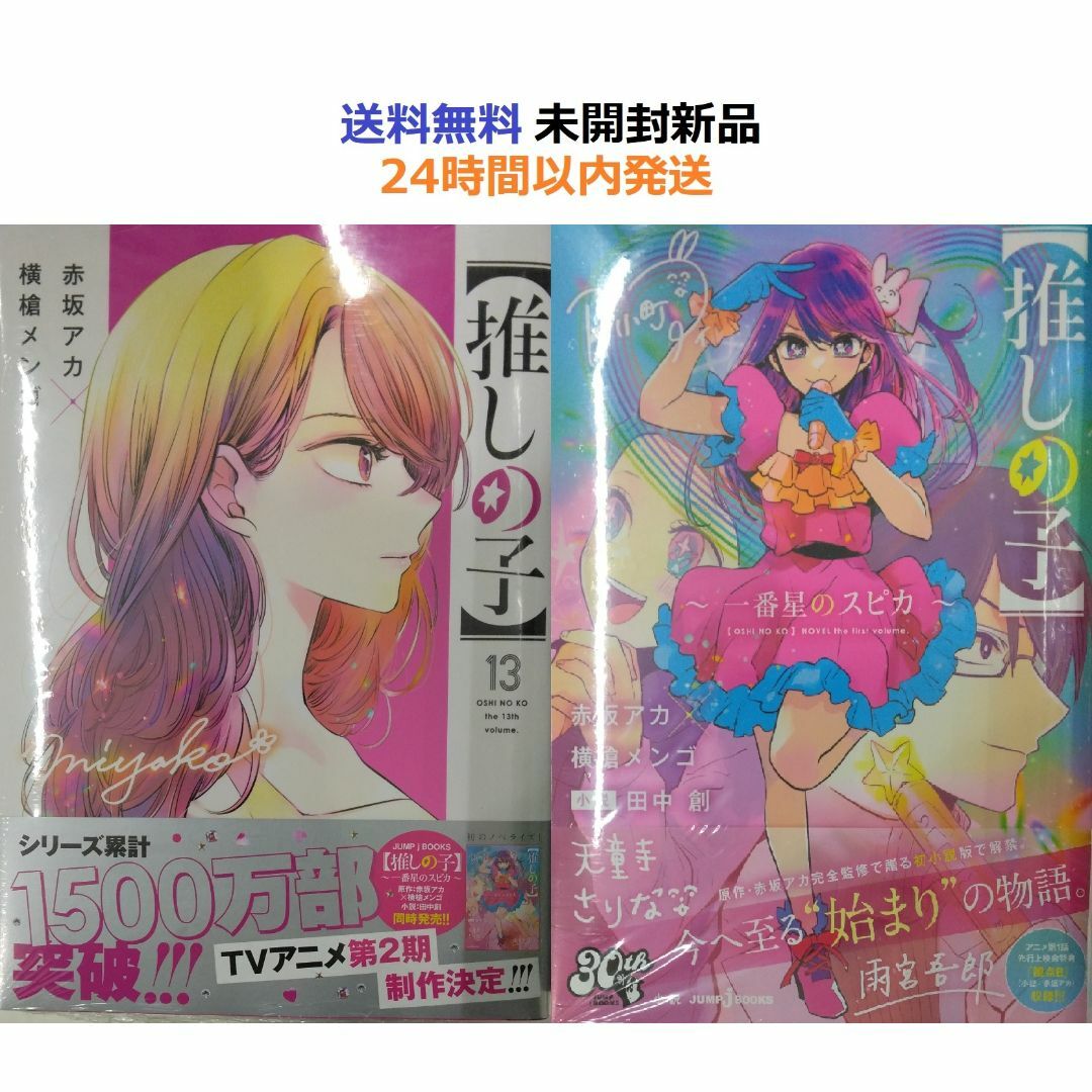 未開封新品希少品 推しの子 13＋一番星のスピカ (JUMP j BOOKS)の