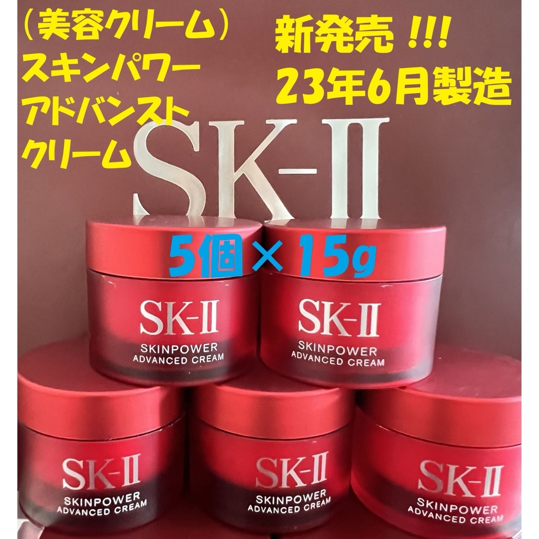 新発売！ SK-II スキンパワー アドバンスト クリーム15gx5個