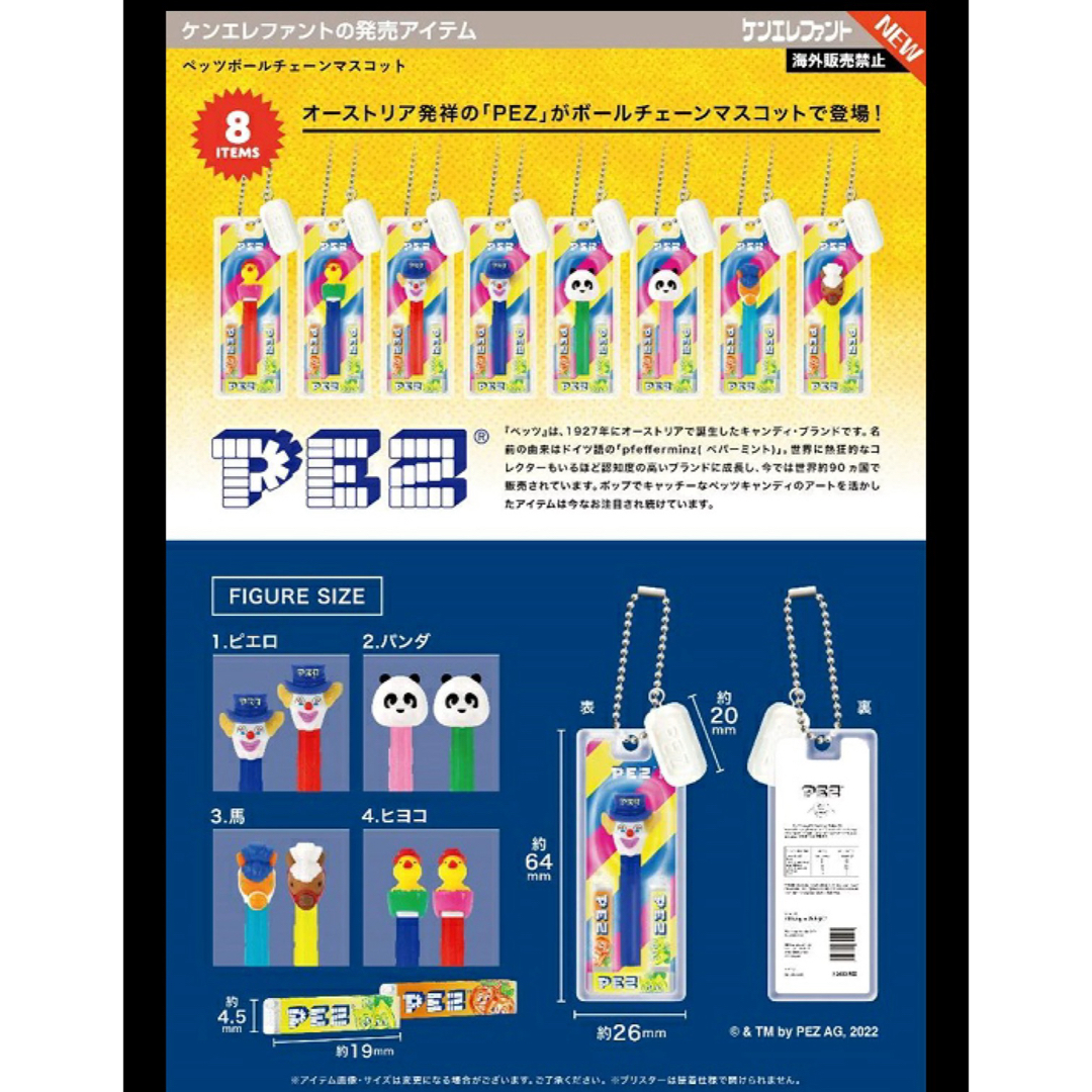 Kenelephant - PEZ ボールチェーンマスコット BOX版 12個入りBOX 未