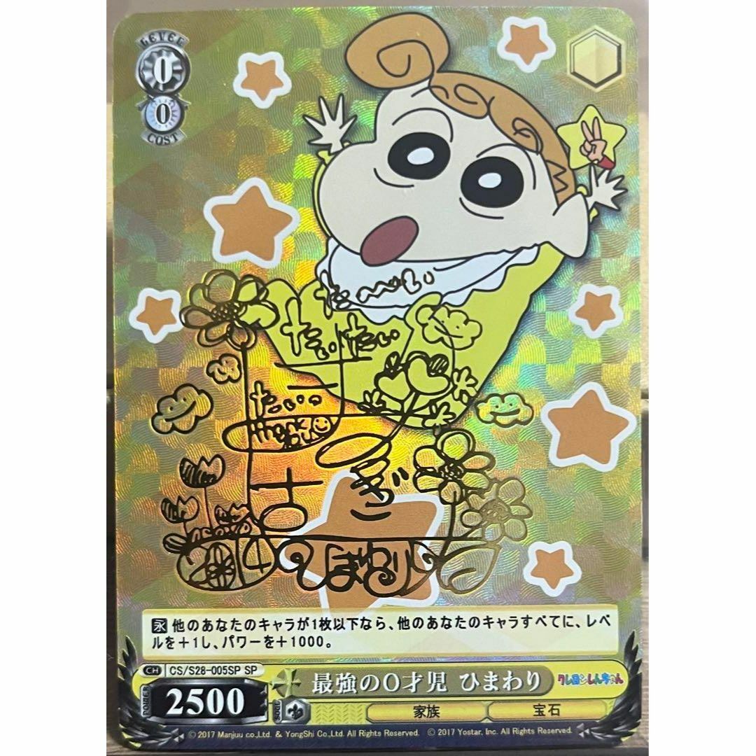 クレヨンしんちゃん ヴァイス ひまわりSP箔押し サイン ヴァイス