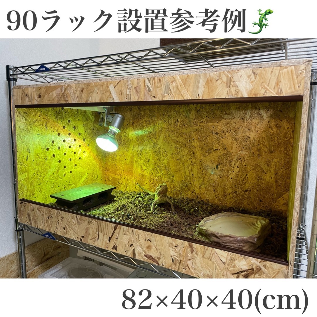 爬虫類ケージ90ラック用サイズ⭐️天井金網仕様