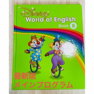 Disney - DWEディズニー英語 メインプログラムブック 第8巻の通販 by