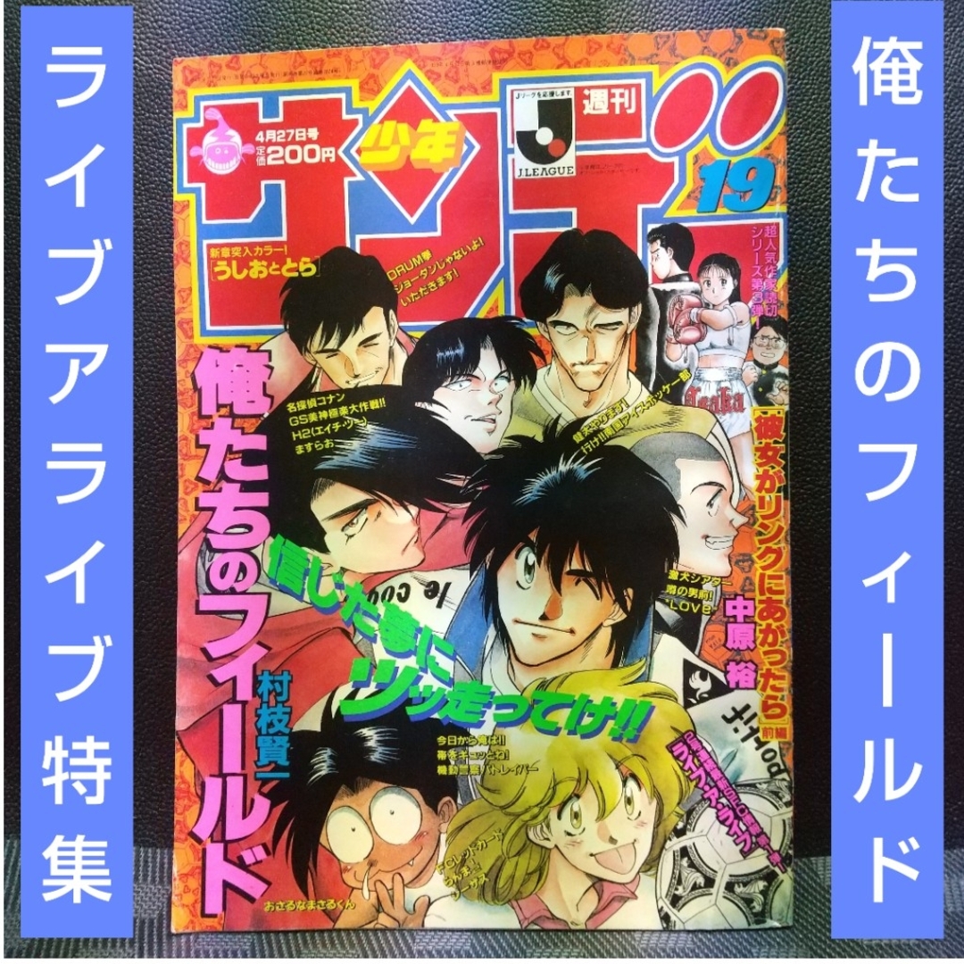 小学館 - 週刊少年サンデー 1994年19号※俺たちのフィールド 巻頭