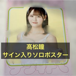 イコラブ ＝LOVE ナツマトペ スペシャルプレゼント 髙松瞳 直筆