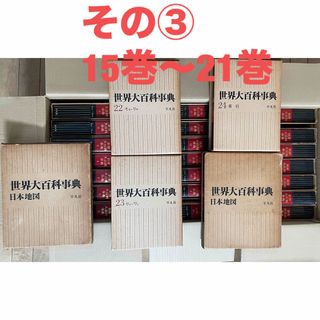 ③ 世界大百科事典 平凡社 全26冊のセット 1968年3月1日初版第3刷発行
