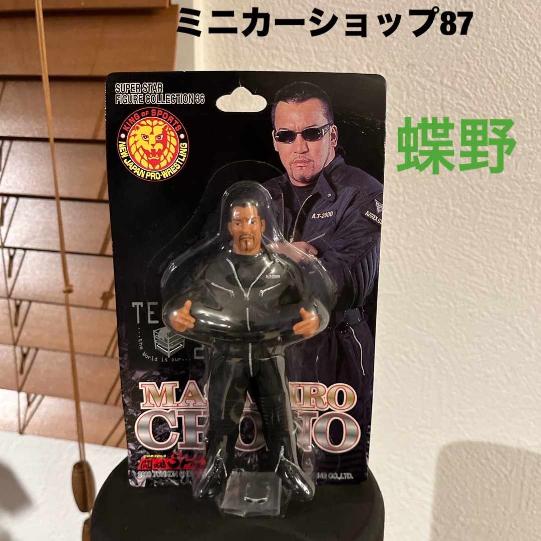 2000年製 レア物 新プロレス 蝶野正洋 フィギュアの通販 by 87's shop