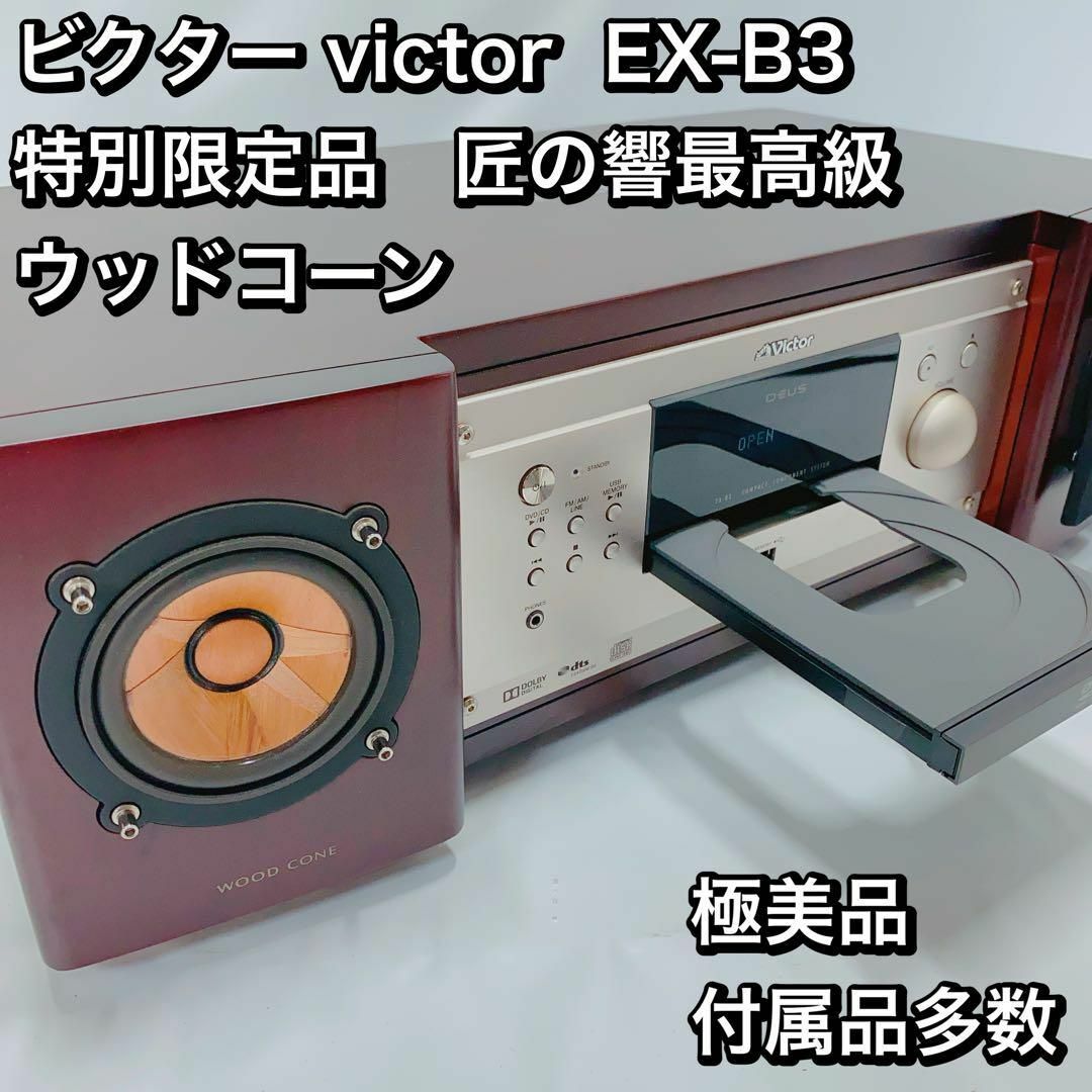 ビクター Victor JVC コスモサウンド EX-B1 【公式通販】