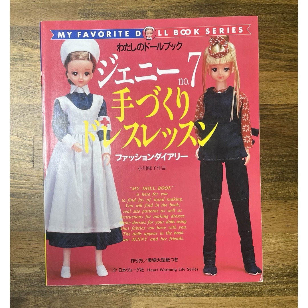 わたしのドールブック ジェニー no.7 手作りドレスレッスンの通販 by