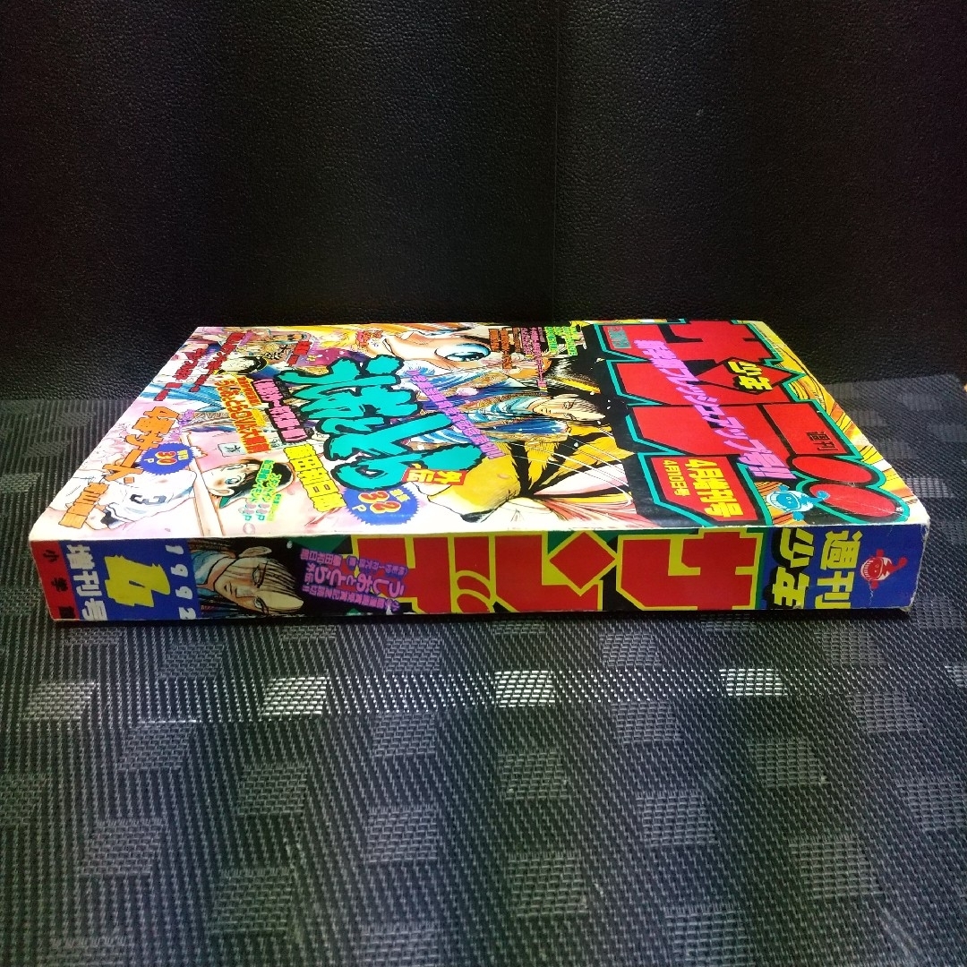 小学館 - 週刊少年サンデー増刊号 1992年4月号※4番サード 打倒！頭脳