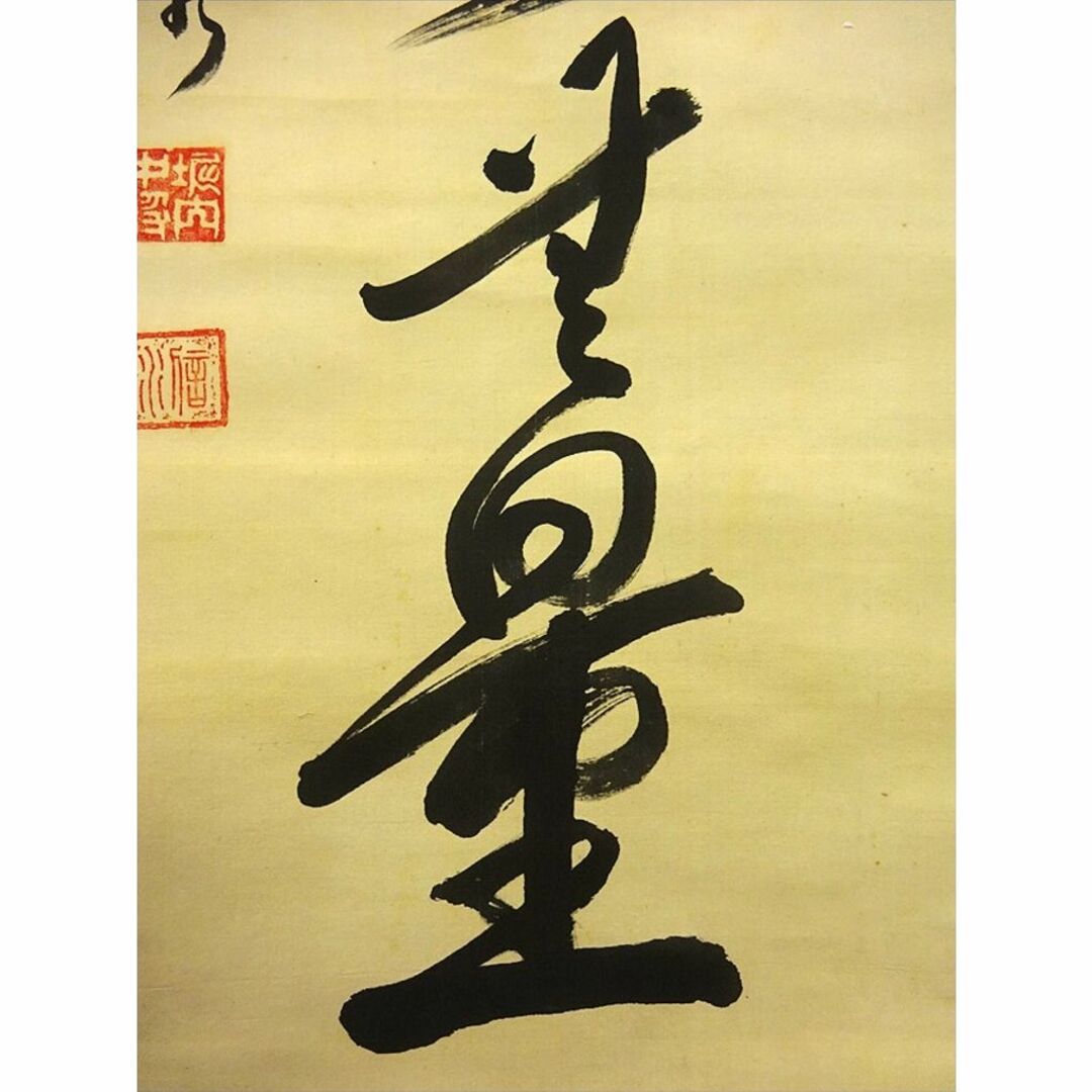 真作】掛軸 陸軍中将 堀内文次郎『一行書』絹本 肉筆 掛け軸 w05022の