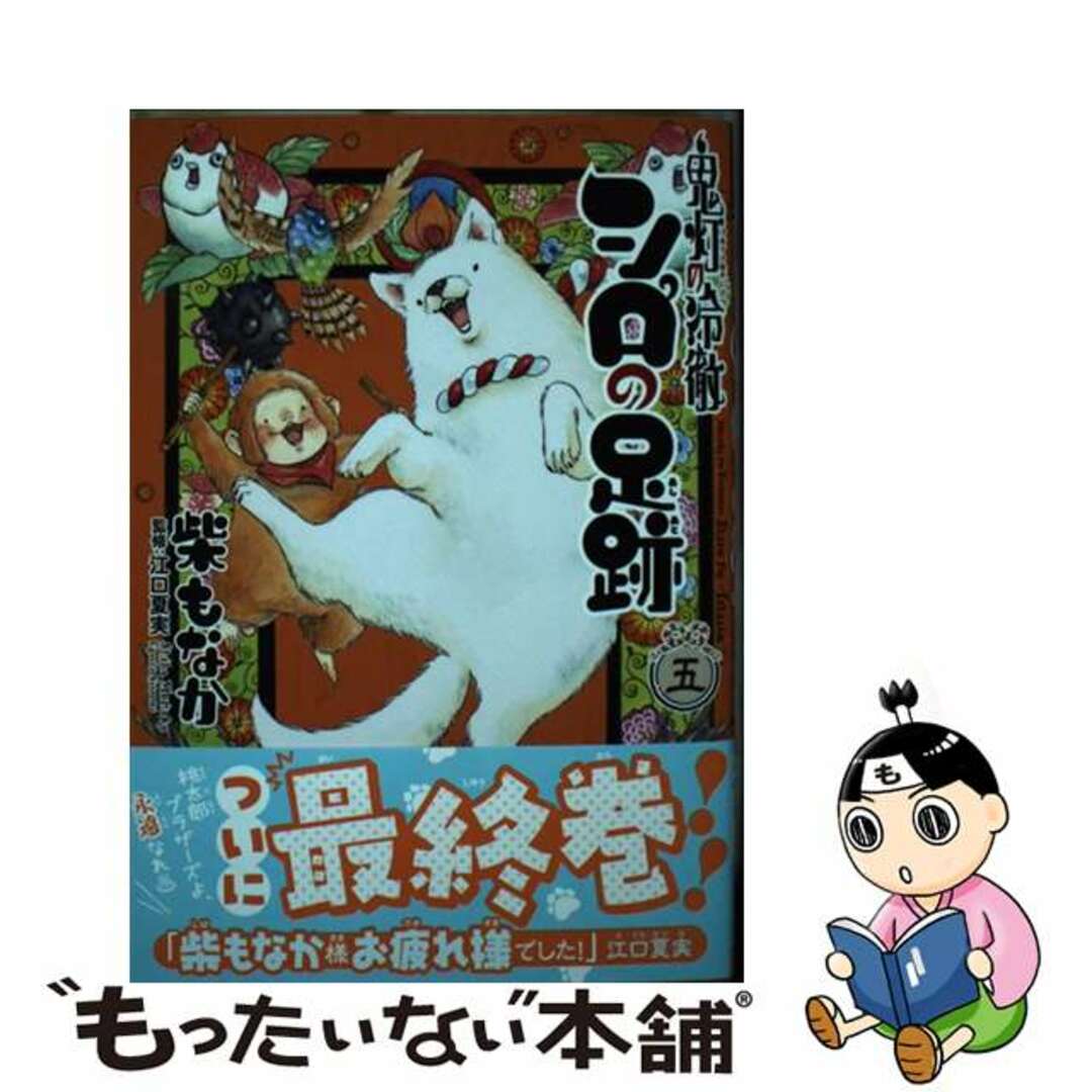中古】 鬼灯の冷徹 シロの足跡（5）の通販 by もったいない本舗 ラクマ
