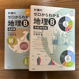 村瀬のゼロからわかる地理Bの通販 by Mickey's shop｜ラクマ