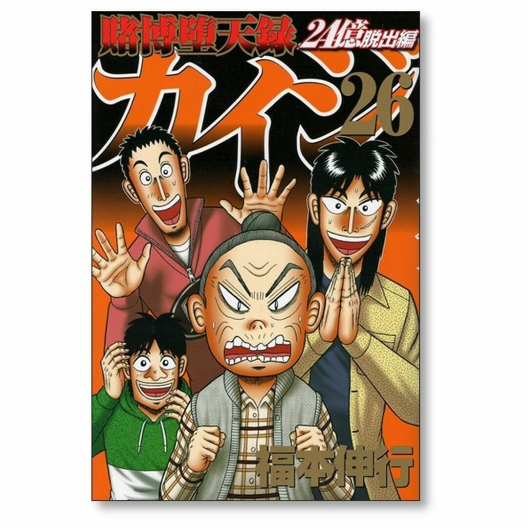 賭博堕天録カイジ 24億脱出編 福本伸行 [1-26巻 コミックセット/未完結