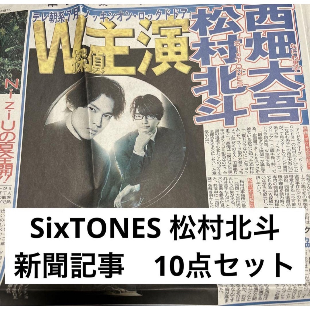 SixTONES - SixTONES 松村北斗 新聞記事 10点セットの通販 by rana's