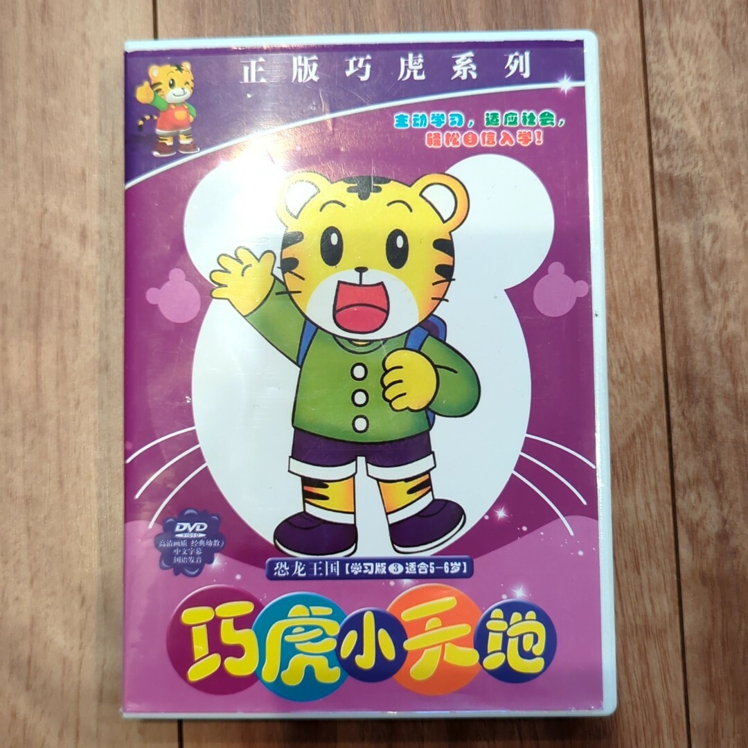 こどもちゃれんじDVD 中国語 しまじろうの通販 by ( ^-^)ノ