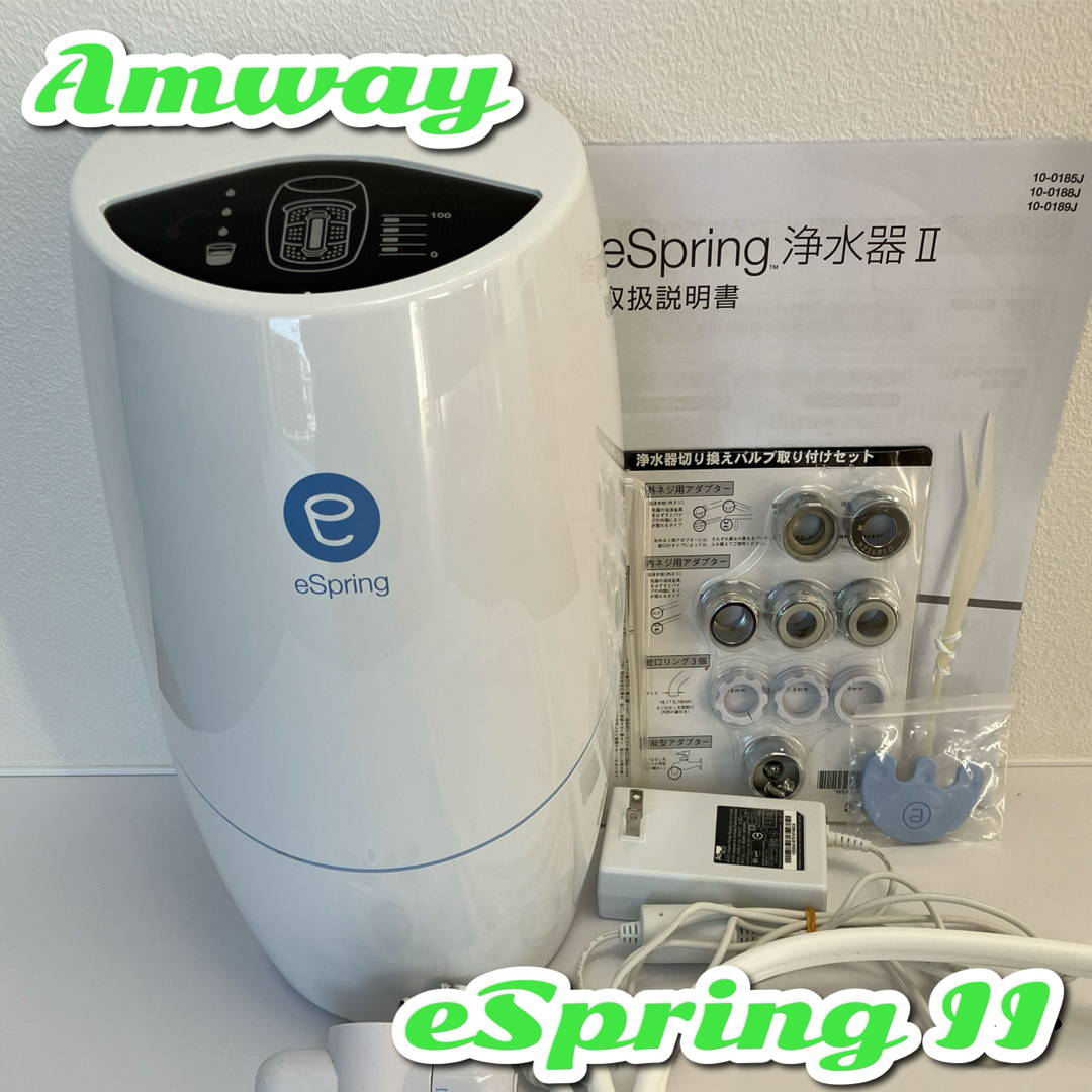浄水器・整水器 eSpring Water Purifier E4620J1 アムウェイ eSpring