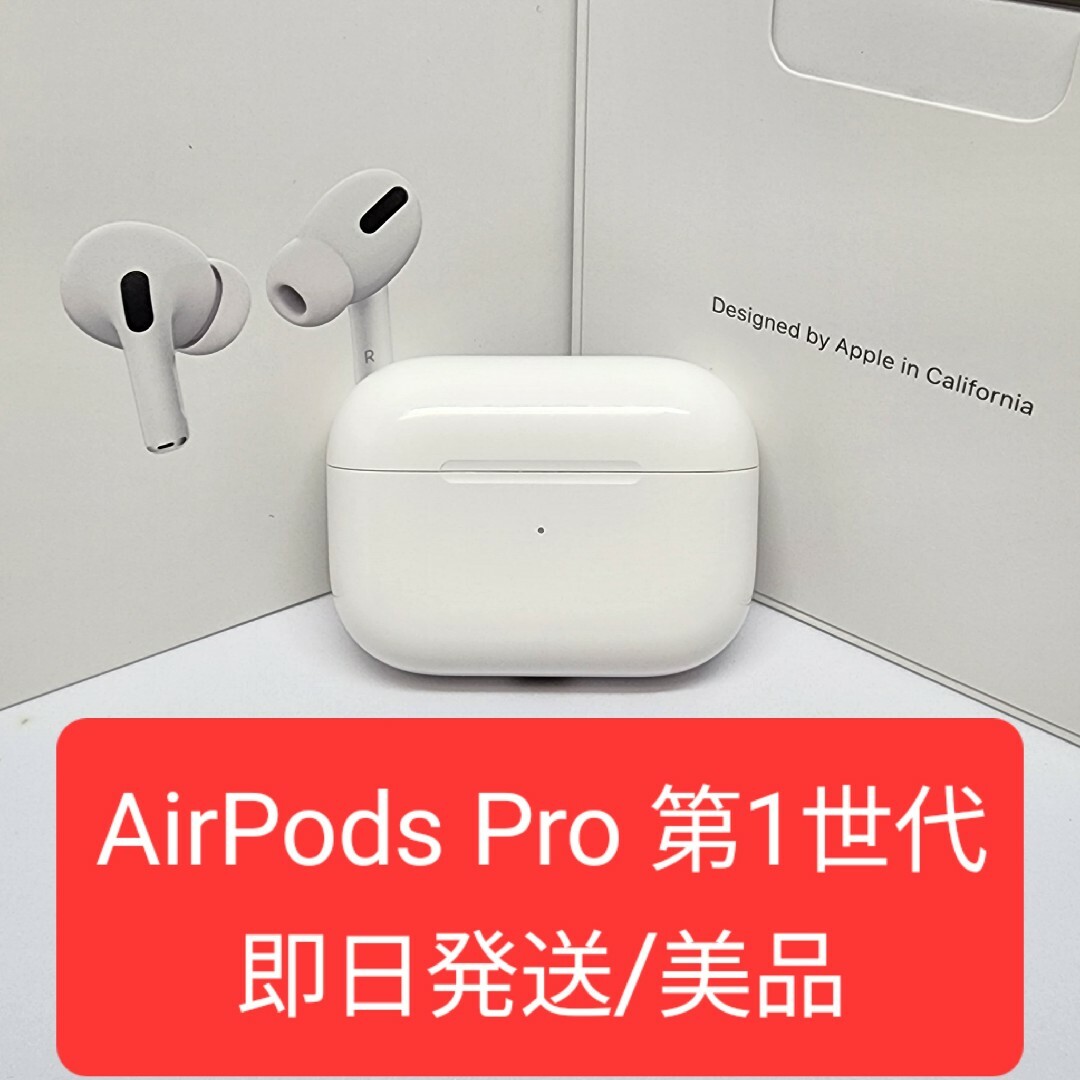 Apple純正品 airpods pro 第1世代 Apple国内正規品 AirPods Pro 第1