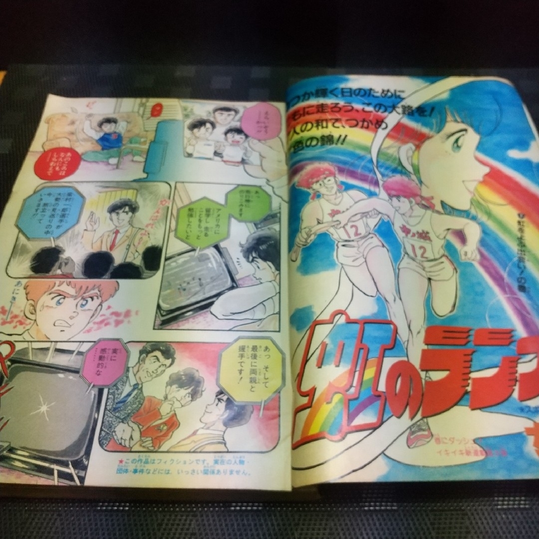 集英社 - 週刊少年ジャンプ 1988年年5月23日号※虹のランナー 新連載