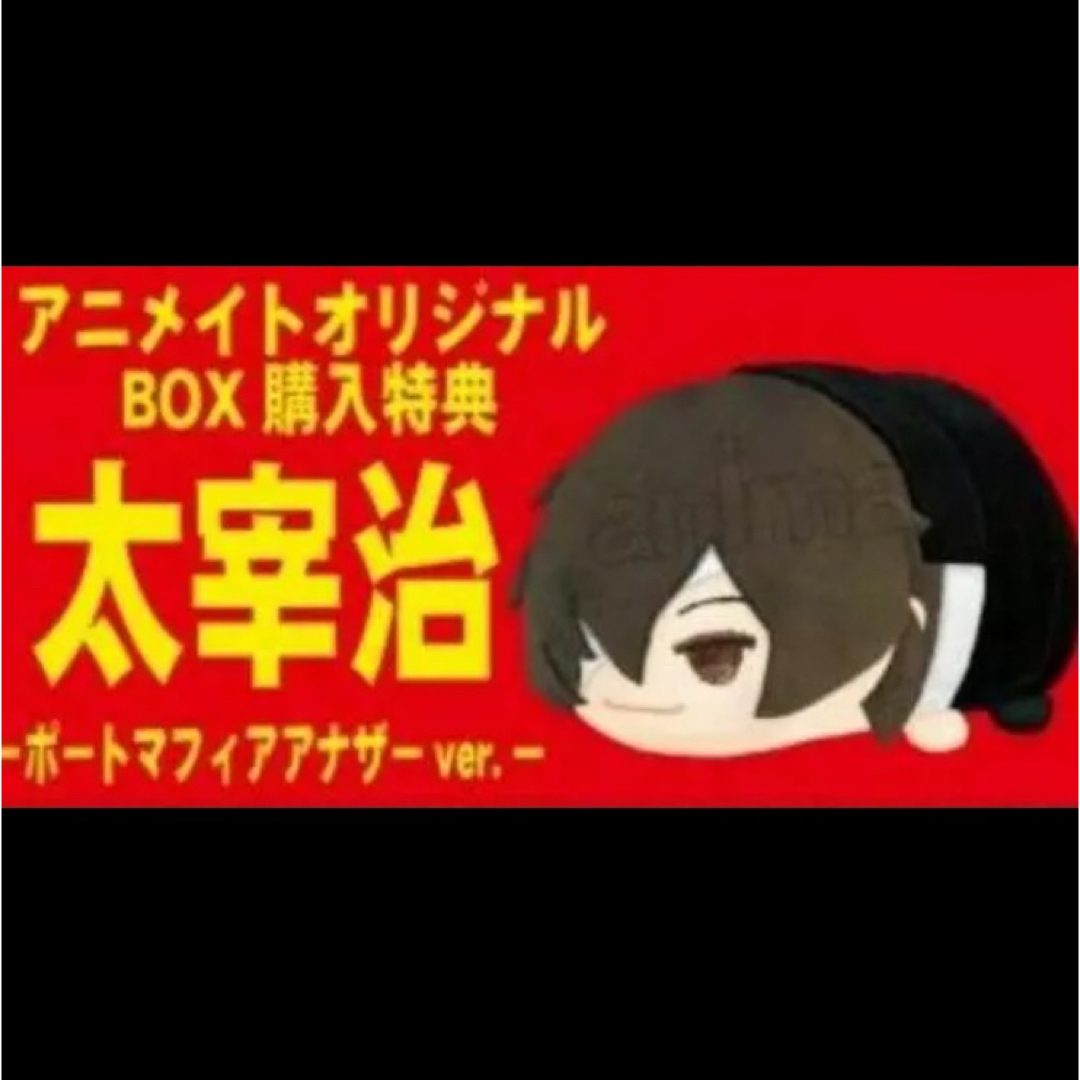 文豪ストレイドッグス【⭐️アニメイト限定BOX特典】太宰治 もちマス