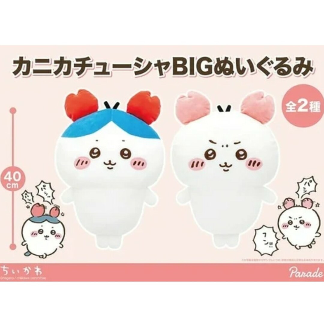 ちいかわ - ちいかわ カニカチューシャ BIGぬいぐるみ ハチワレ 全2種