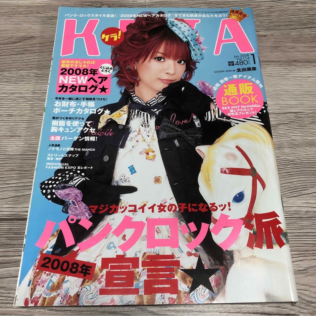 KERA ケラ！ 2008年1月号 北出菜奈の通販 by るみお's shop｜ラクマ