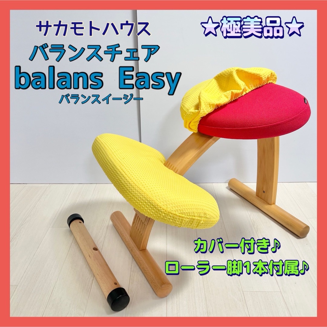 バランスチェアイージー 純正撥水カバー付き サカモトハウス（バランス