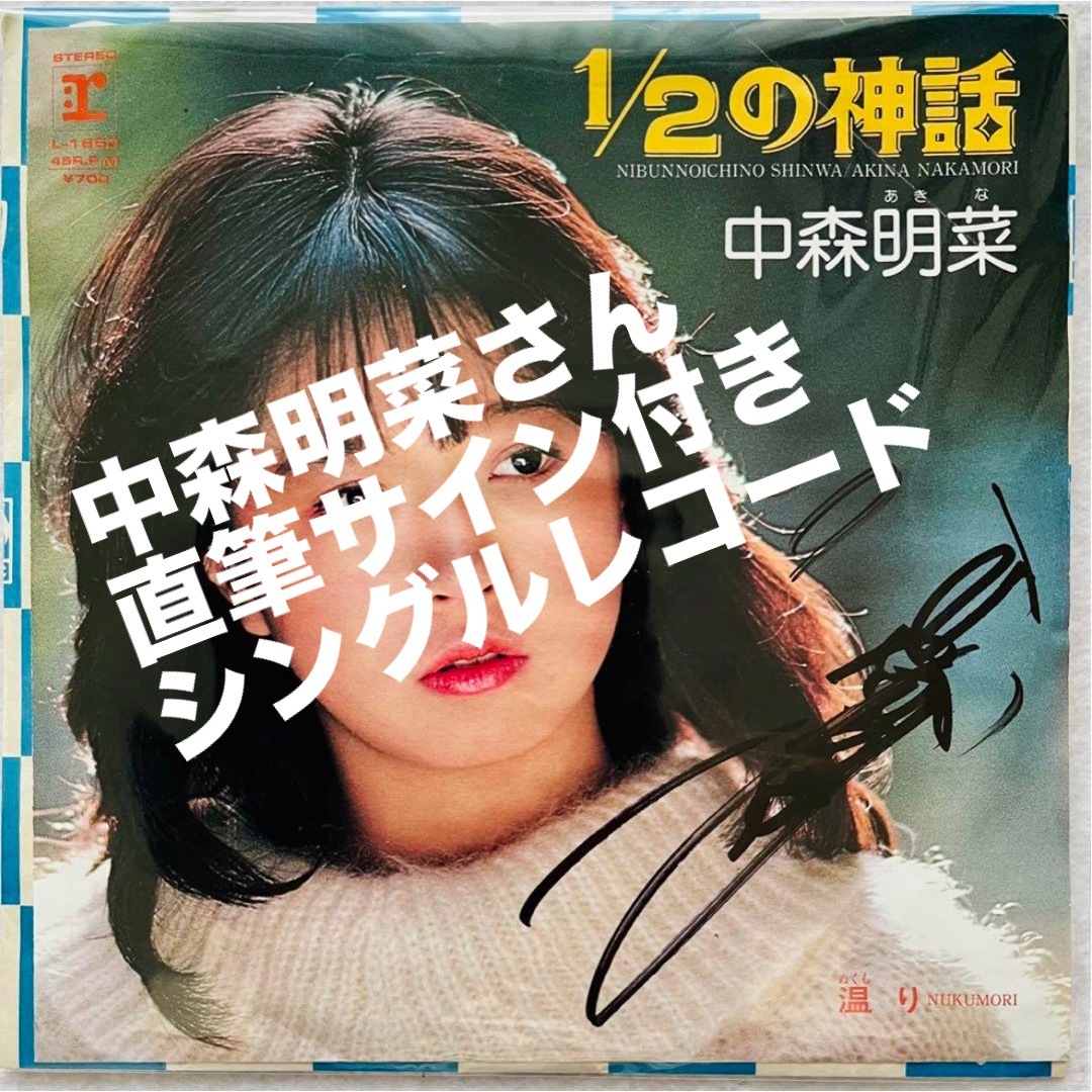 貴重/美品 直筆サイン付 中森明菜 シングルレコード 1／2の神話 1枚