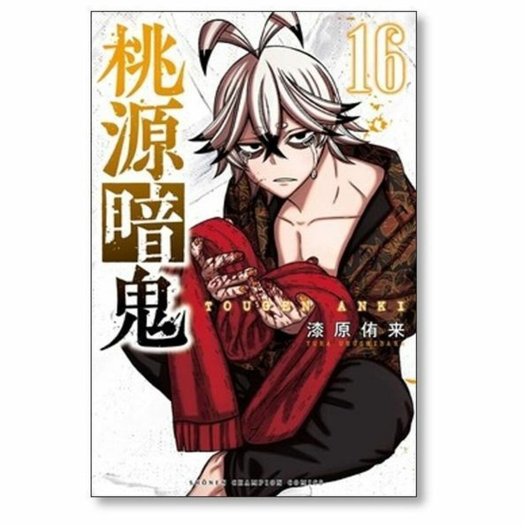桃源暗鬼 漆原侑来 [1-17巻 コミックセット/未完結]の通販 by