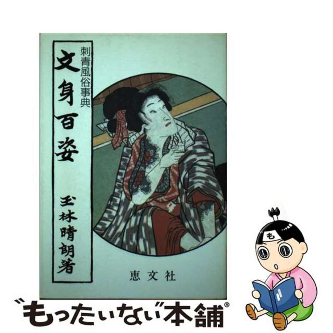 中古】 文身百姿の通販 by もったいない本舗 ラクマ店｜ラクマ