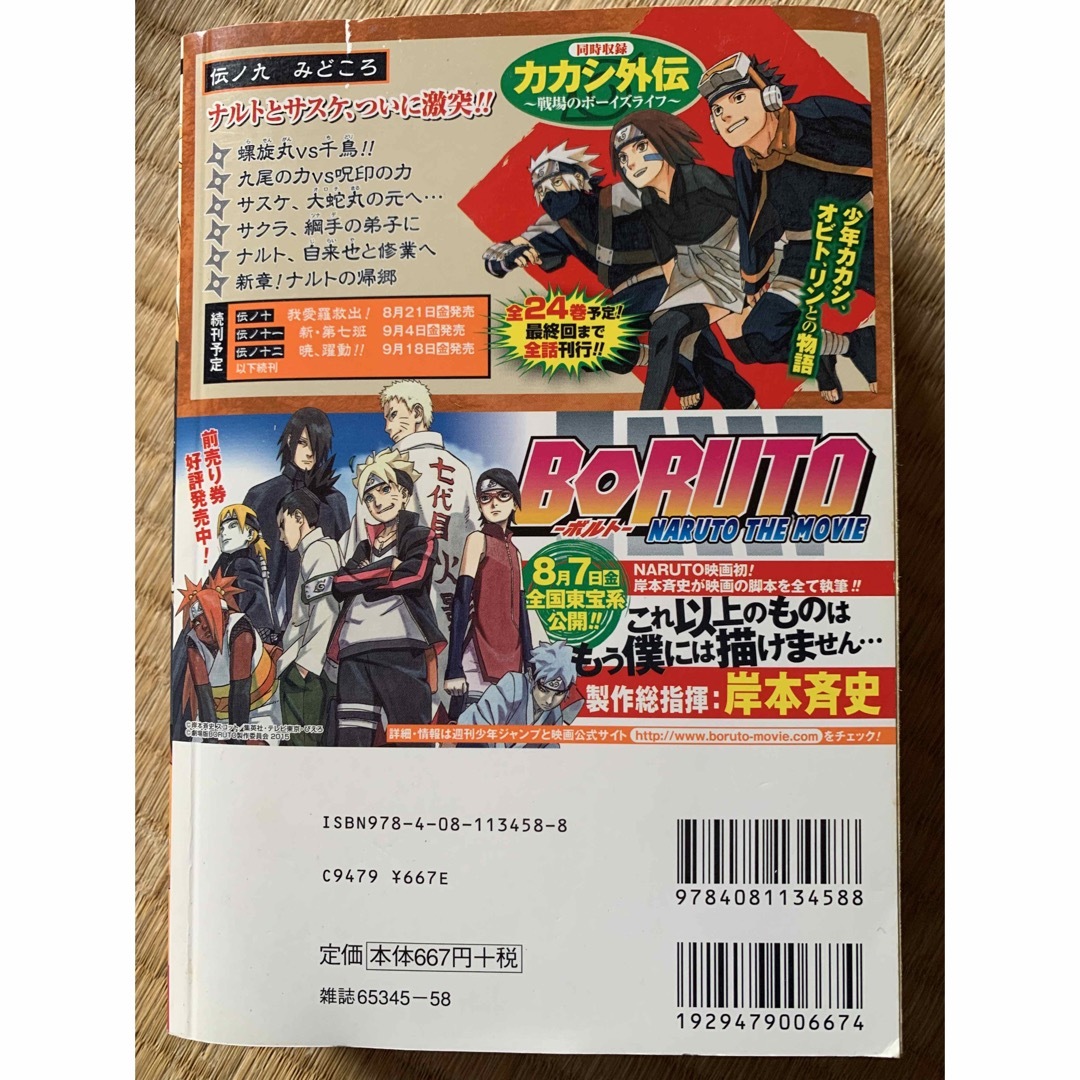 集英社 - NARUTO－ナルト－ 9 決闘！終 （集英社ジャンプ