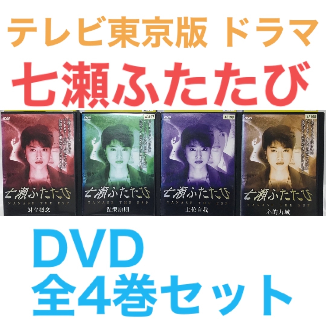 テレビ東京版 ドラマ『七瀬ふたたび』DVD 全4巻セット 全巻セットの