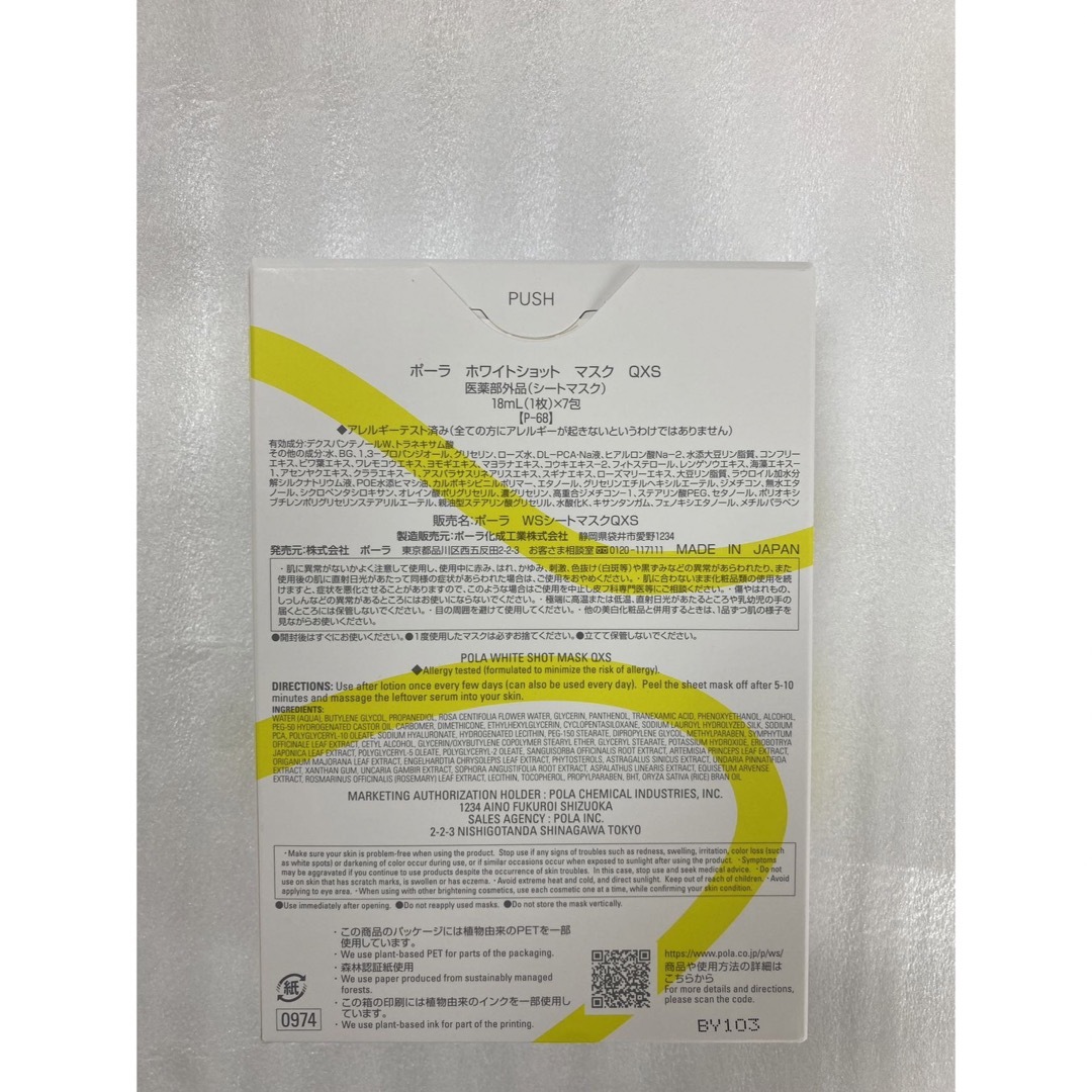 POLA - ポーラ ホワイトショット シートマスク QXS 本品1箱(7枚) 箱