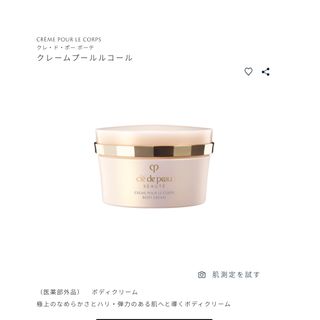 新品未使用 クレドポー クレームプールルコール ボディークリームの