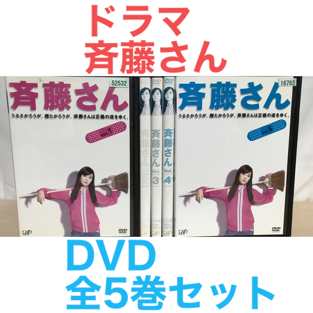 ドラマ『斉藤さん』DVD 全5巻セット 全巻セットの通販 by ラフィ｜ラクマ