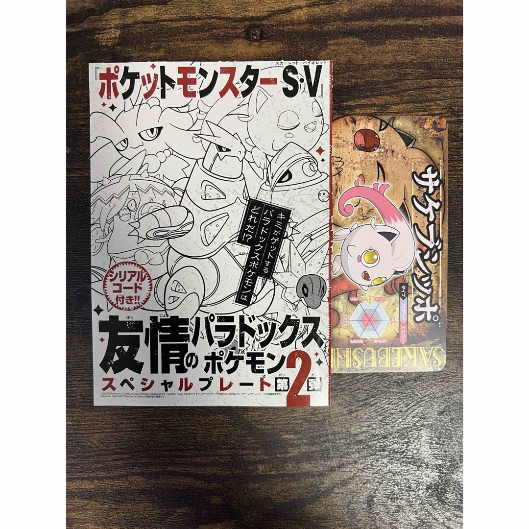 ポケモン - コロコロコミック2月号 ポケモンS.V 友情のパラドックスSP