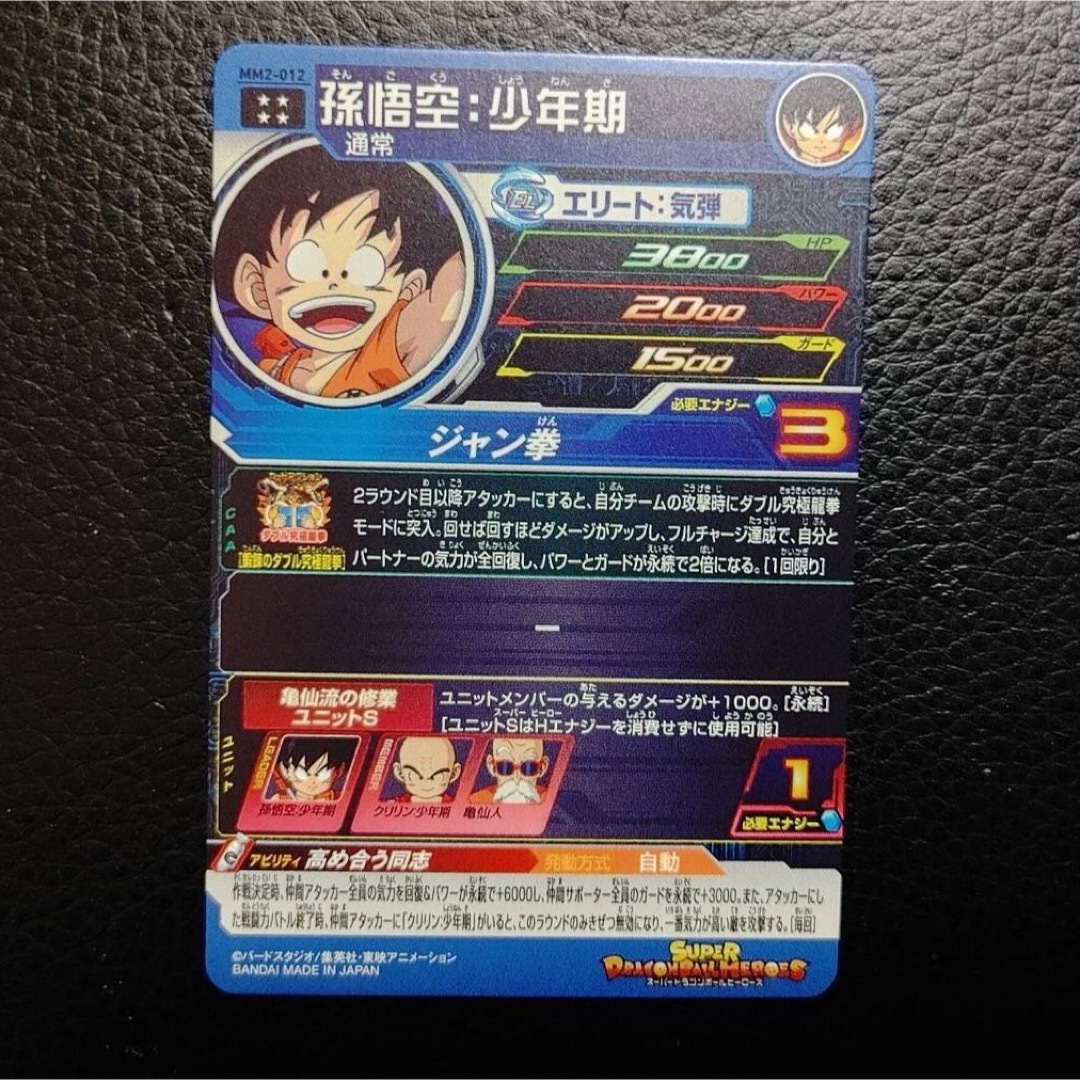 ドラゴンボール - スーパードラゴンボールヒーローズ MM2-012 孫悟空