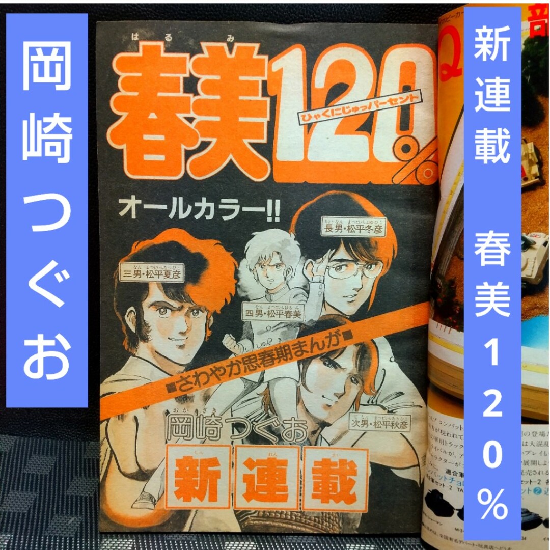小学館 - 週刊少年サンデー1983年3月30日号※春美120％ 新連載 岡崎つぐ