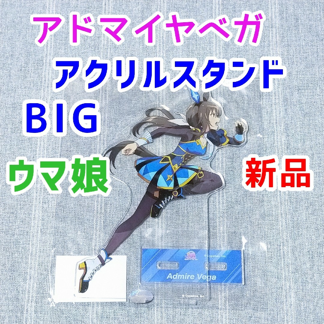 アドマイヤベガ ウマ娘 BIGアクリルスタンド ビッグ フィギュア