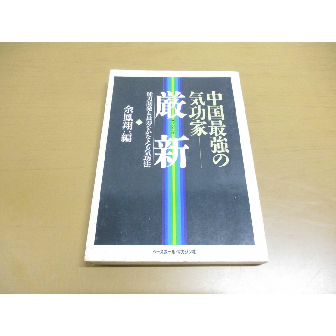 ○01)【同梱不可】中国最強の気功家 厳新/能力開発と長寿をかなえる