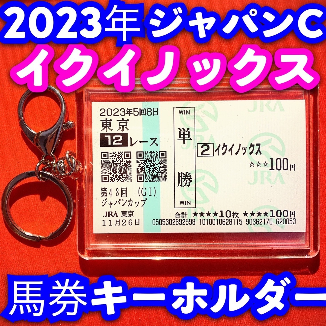 競馬 ジャパンカップ 思い出 記念馬券 キーホルダー セット イク
