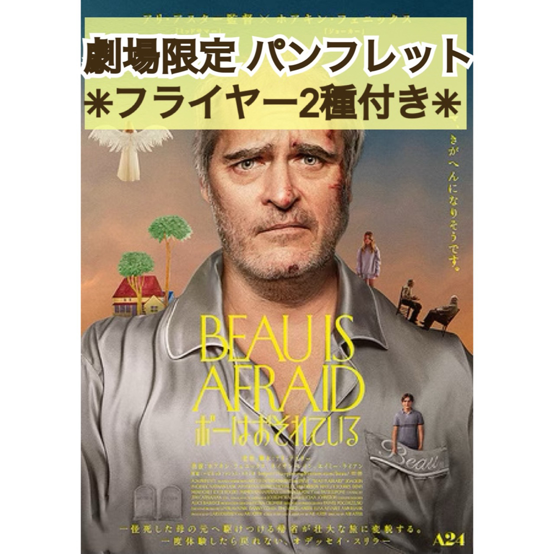 映画 洋画 ボーはおそれている パンフレット & フライヤー 2種 A24の