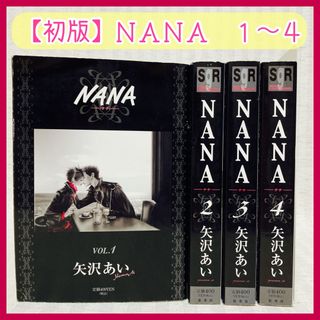 初版】 NANA 1〜4巻 矢沢あい コンビニコミック 漫画 希少の通販 by