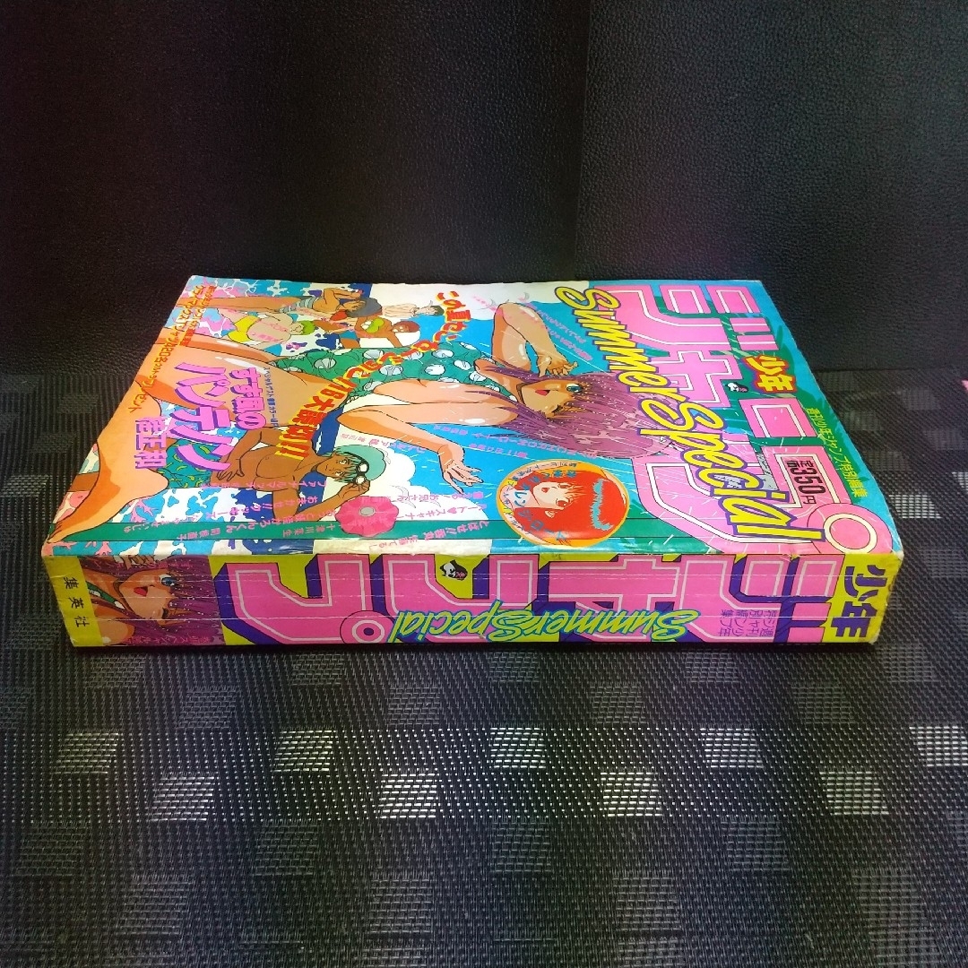集英社 - 少年ジャンプ特別編集 SummerSpecial 1986年 桂正和 まつもと