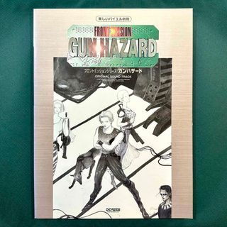 フロントミッション ガンハザード 楽譜 FRONT MISSION ピアノソロの