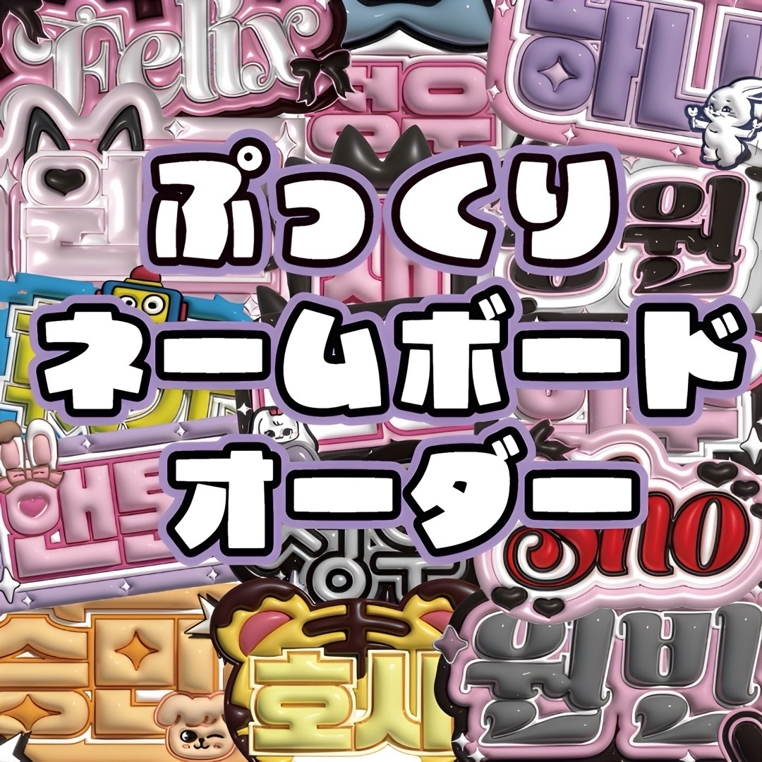 ぷっくりネームボードオーダー メタリック加工 3D風の通販 by R name