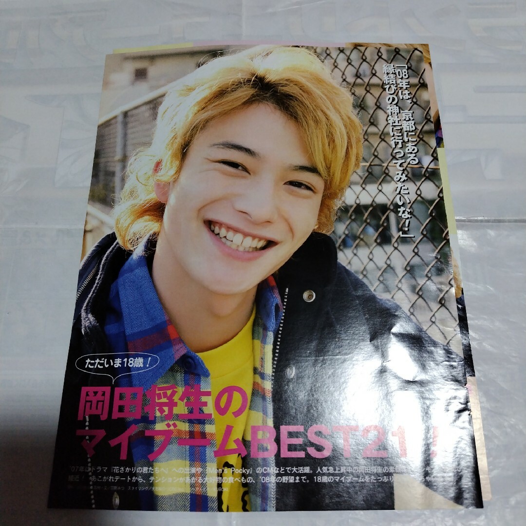 822》岡田将生 ポポロ 2008年2月 切り抜きの通販 by りさ's shop｜ラクマ