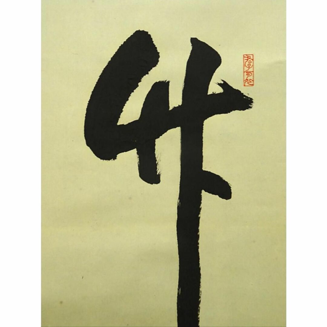 真作】掛軸 大徳寺松涛玄機『一行書』紙本 肉筆 共箱付 掛け軸 p022815