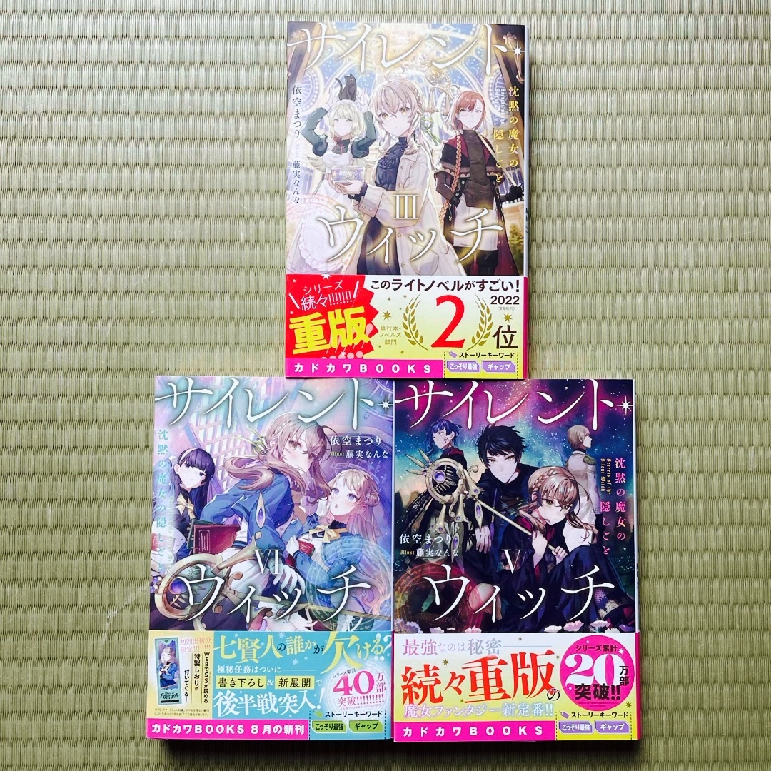 サイレント・ウィッチ 小説版 3〜5巻セットの通販 by yanpe's shop｜ラクマ