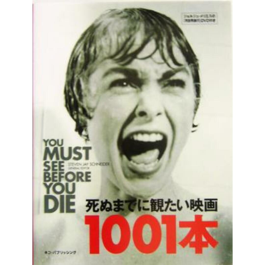 死ぬまでに観たい映画1001本 第五版 死ぬまでに観たい