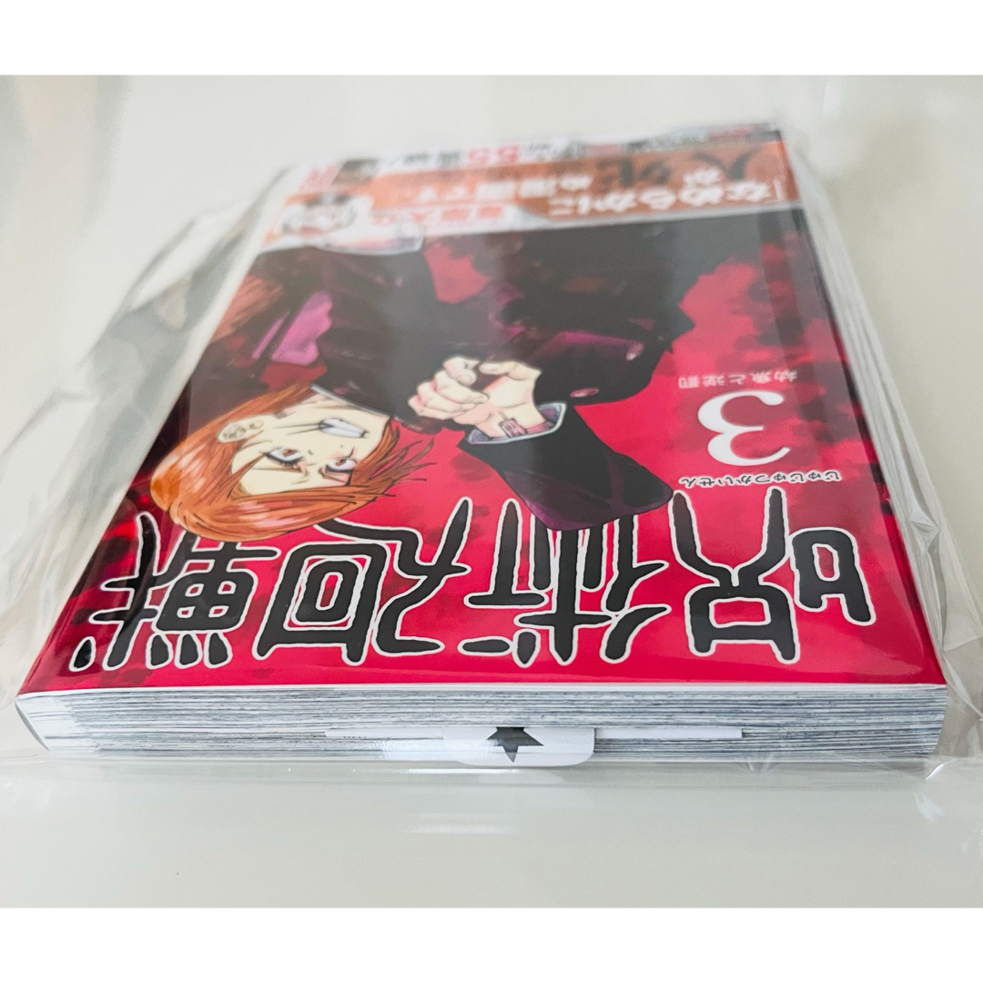 集英社 - 【初版・新品】 呪術廻戦3巻 ☆ 帯付き ジャンパラ付き
